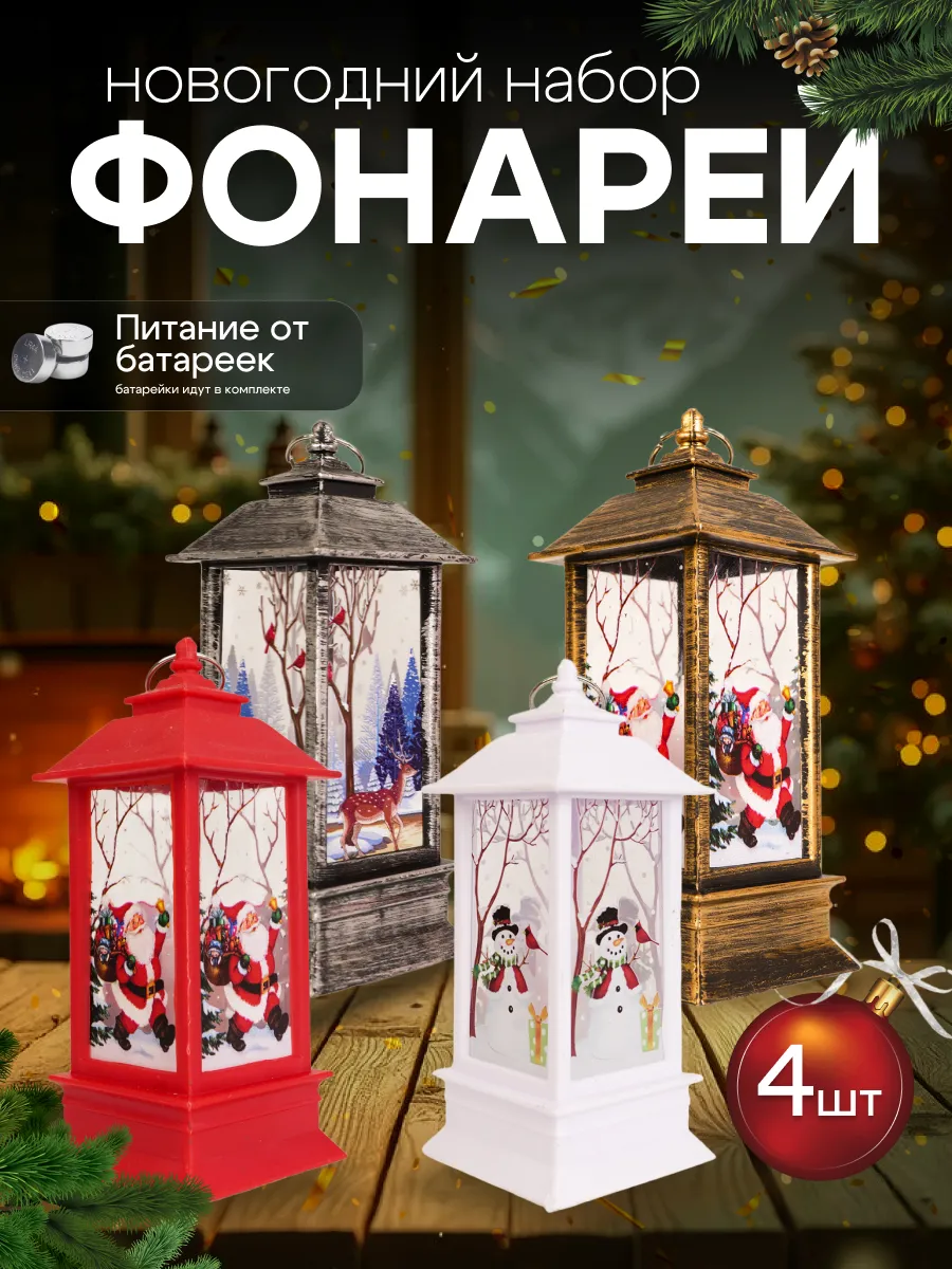Фонарики новогодние