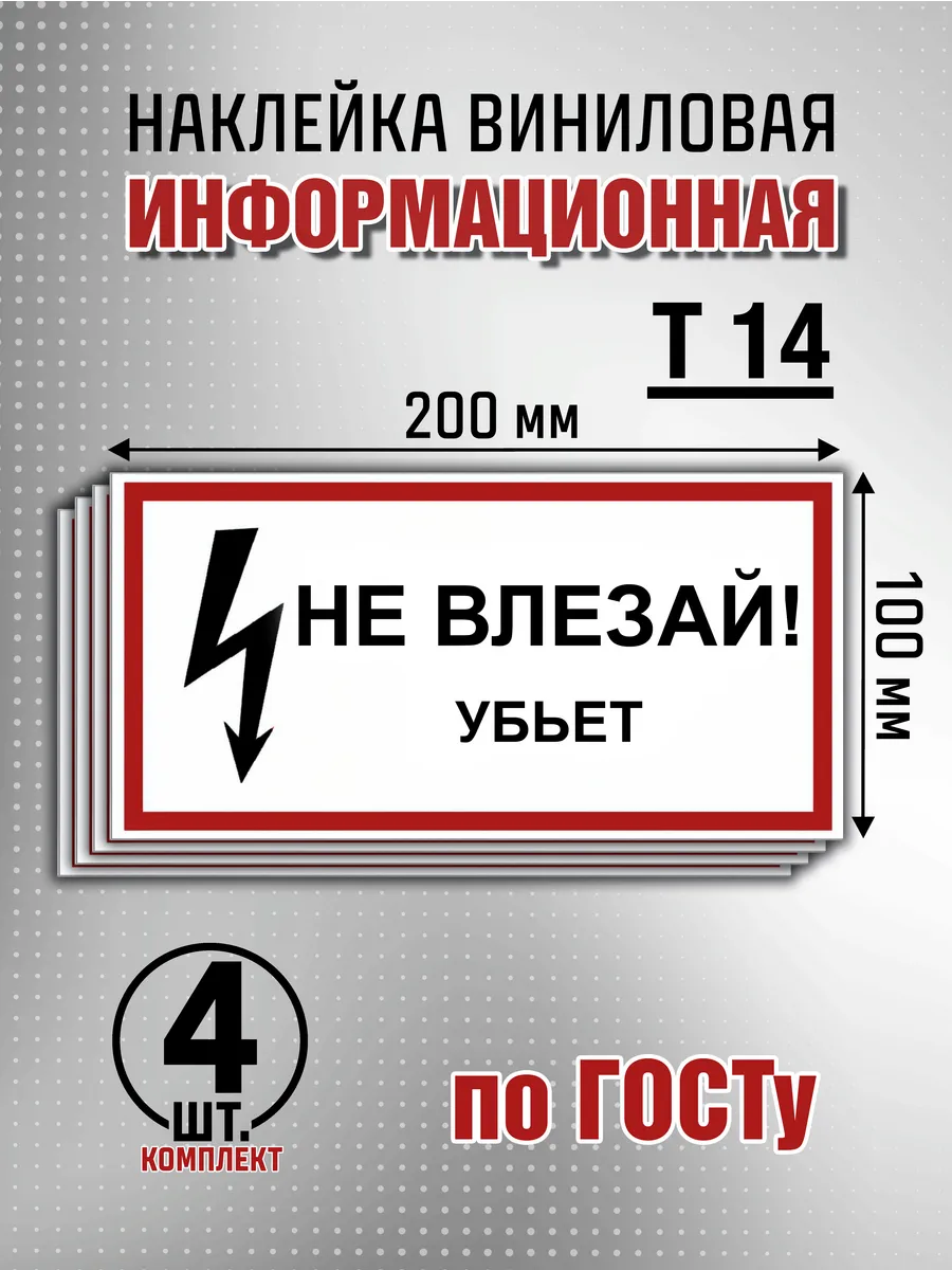 Наклейка информационная "Не влезай! Убьет" - 4 шт