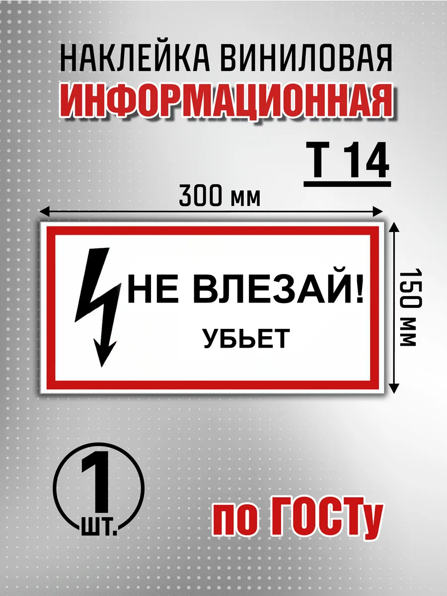 Наклейка информационная "Не влезай! Убьет" - 1 шт