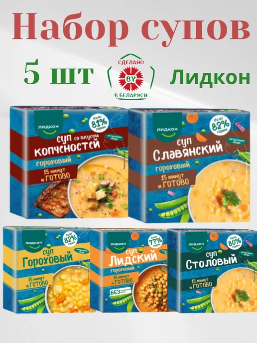 ЛИДКОН Супы быстрого приготовления белорусские в брикетах 5 шт, 5 шт