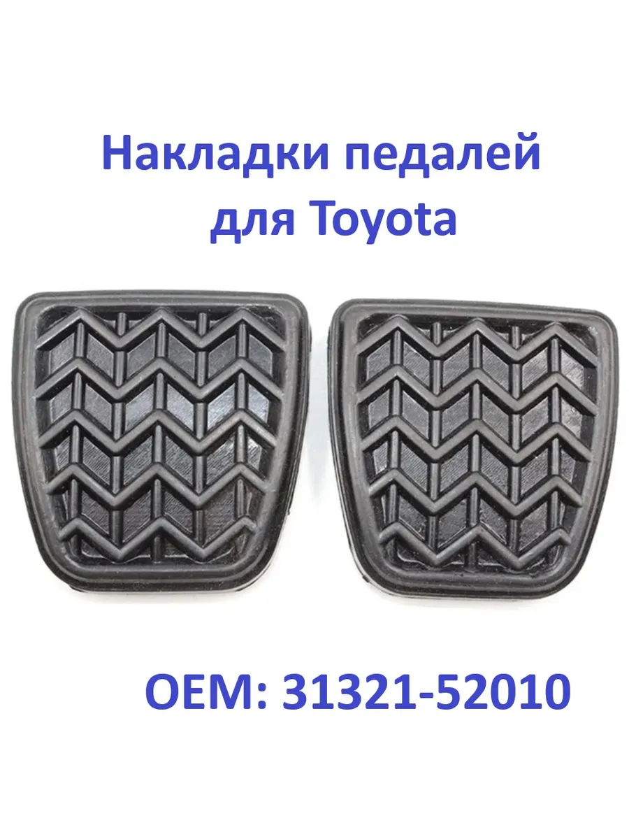 Накладка педали сцепления тормоза для