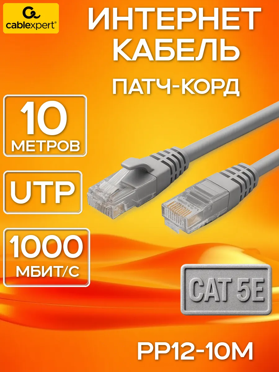 Интернет кабель 10м cat 5e UTP Патч-корд PP12-10M серый