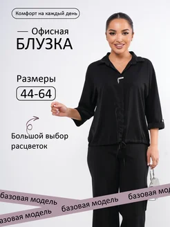 Блузка офисная больших размеров