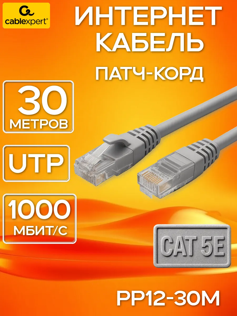 Интернет кабель 30м cat 5e UTP Патч-корд PP12-30M серый