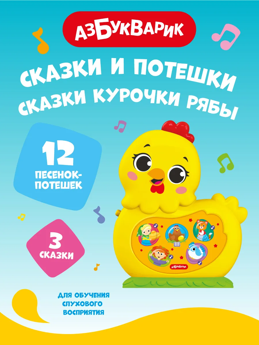Музыкальная игрушка Сказки Курочки Рябы (Сказки и потешки)