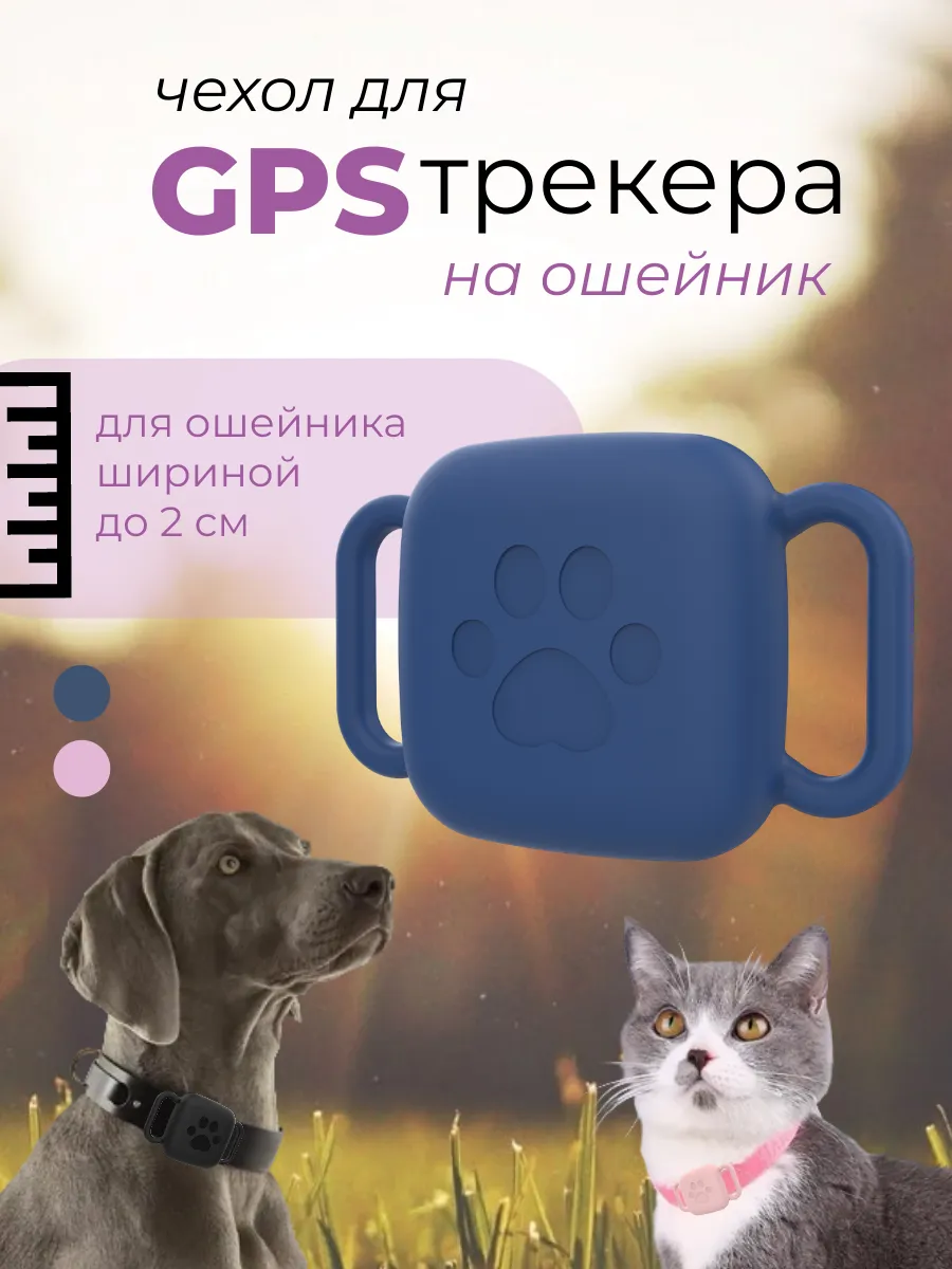 Чехол для GPS трекера для животных на ошейник