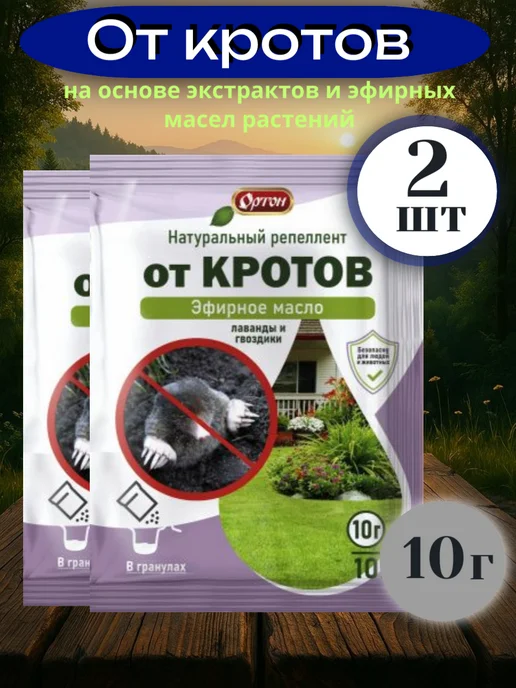 ортон От кротов (Эфирное масло лаванды и гвоздики) 10г-2шт, 10 г, 2 шт