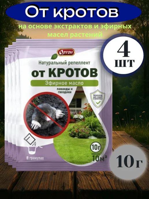 ортон От кротов (Эфирное масло лаванды и гвоздики) 10г-4шт, 10 г, 4 шт