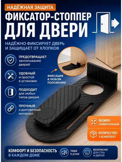 НМВ70 Фиксатор-стоппер для двери универсальный, 1 комплект, чёрный, черный