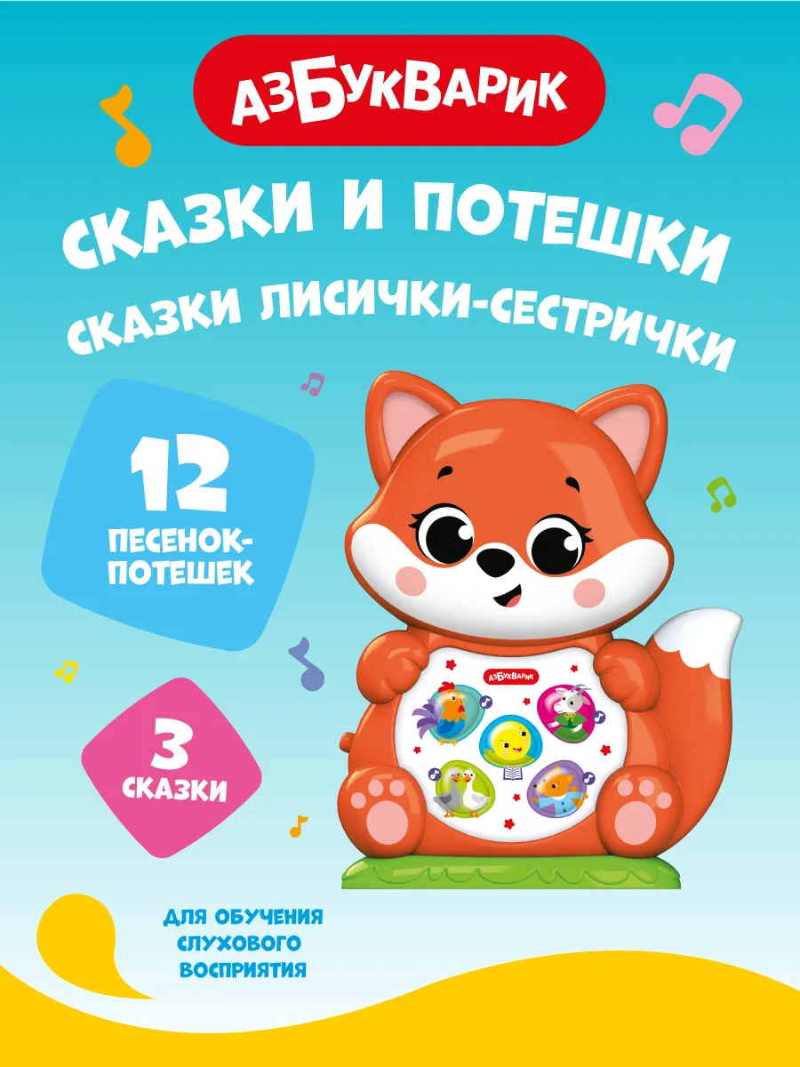 Детская игрушка Сказки Лисички-сестрички (Сказки и потешки)