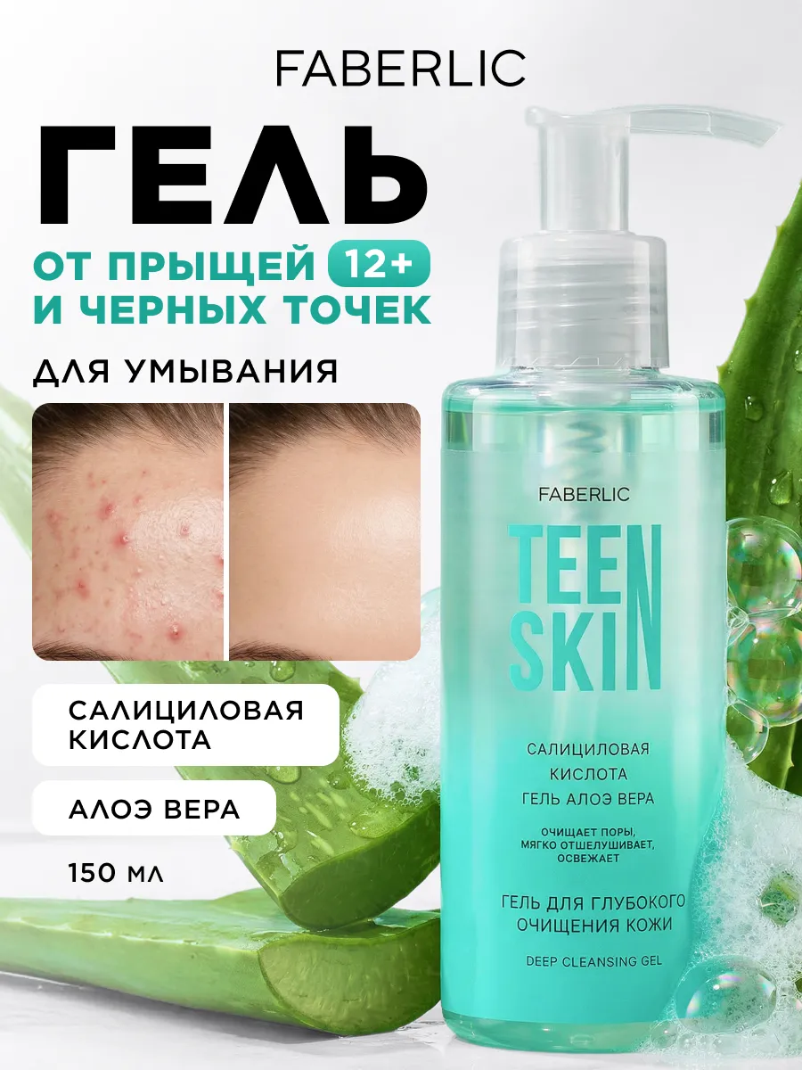 Гель для умывания лица, от прыщей и черных точек TeenSkin