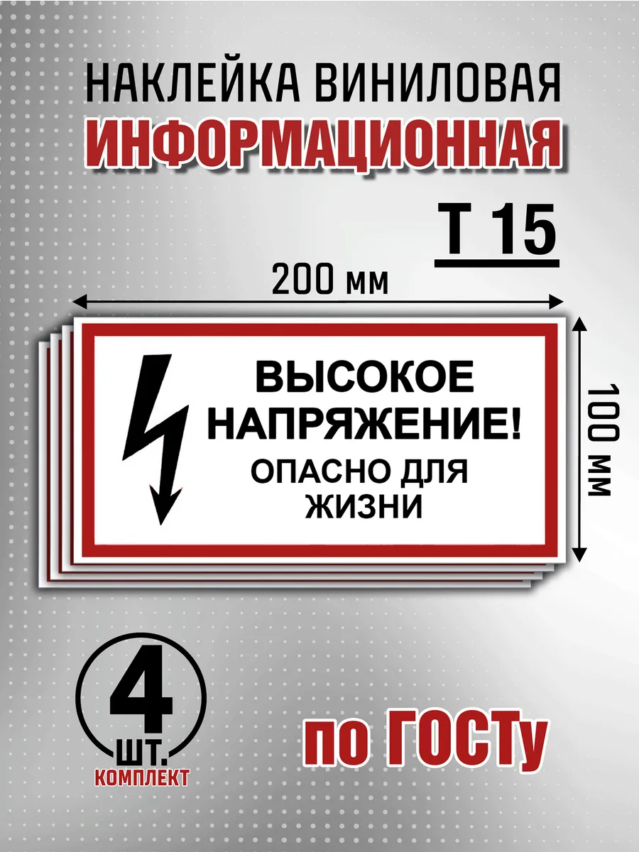 Наклейка информационная "Высокое напряжение" - 4 шт