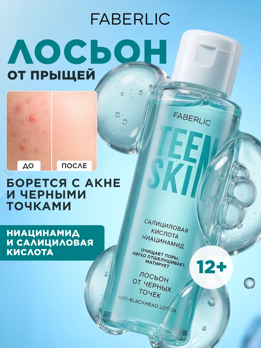 Лосьон для лица от прыщей и черных точек TeenSkin, Фаберлик