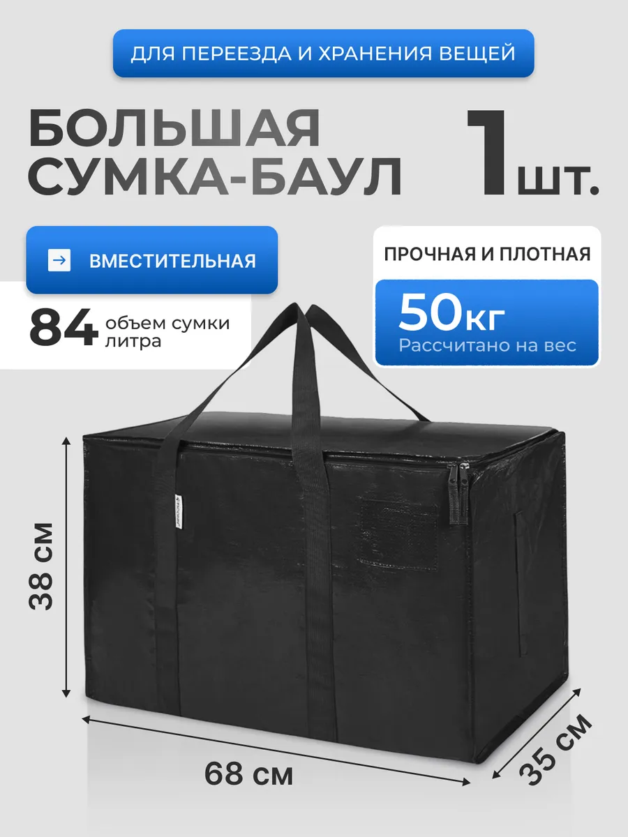 Баул для переезда сумка большая хранение вещей