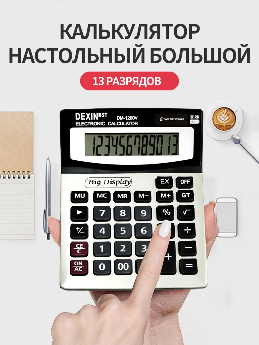 Калькулятор настольный большой 13 разрядов
