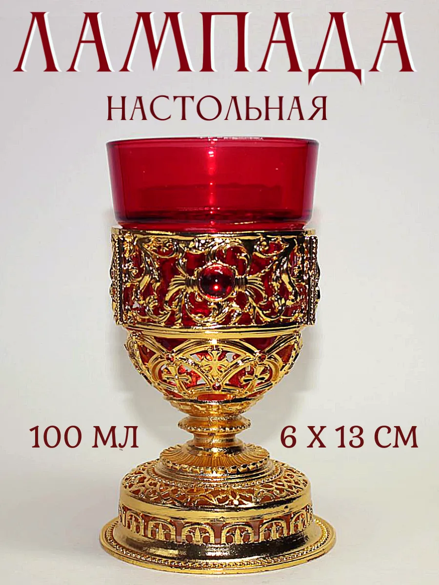 Лампада настольная металлическая со стеклянным стаканом (БК)