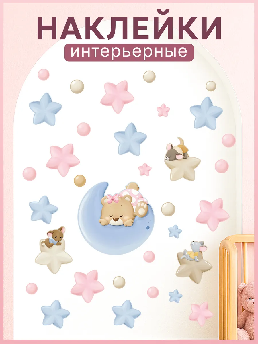 Наклейки детские на стену