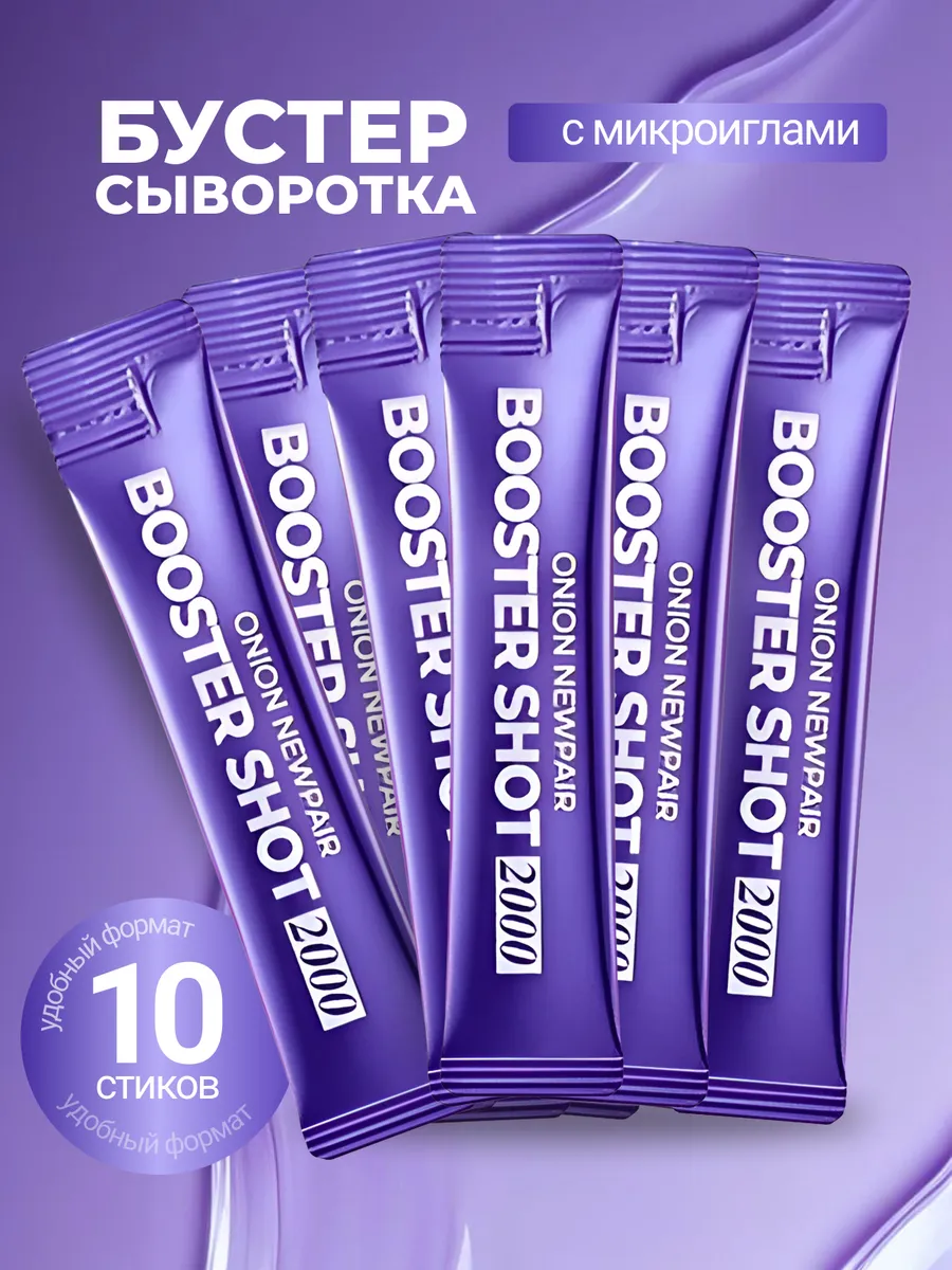 Бустер-сыворотка с микроиглами, 2 мл*10 шт.