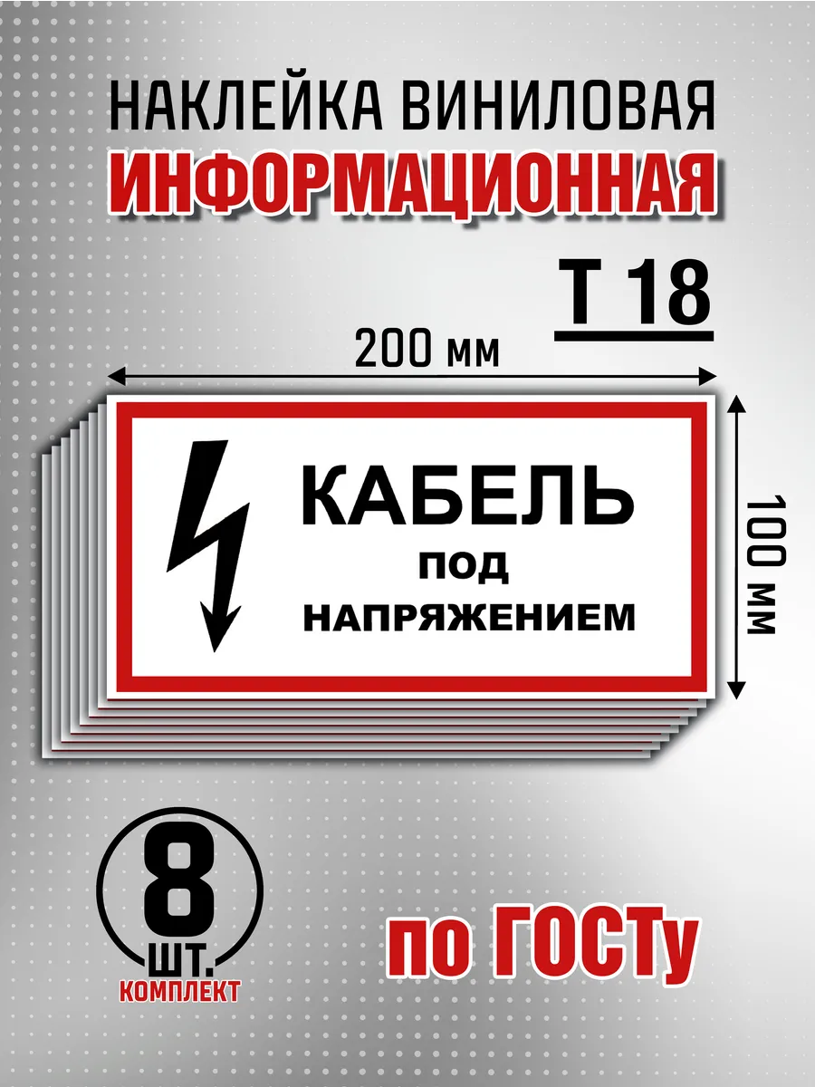 Наклейка информационная "Кабель под напряжением" - 8 шт