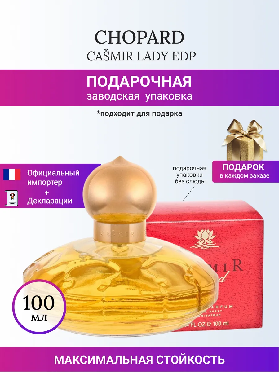 CASMIR Чопард lady edp 100 ml chopard 525480707 купить за 2854 тг