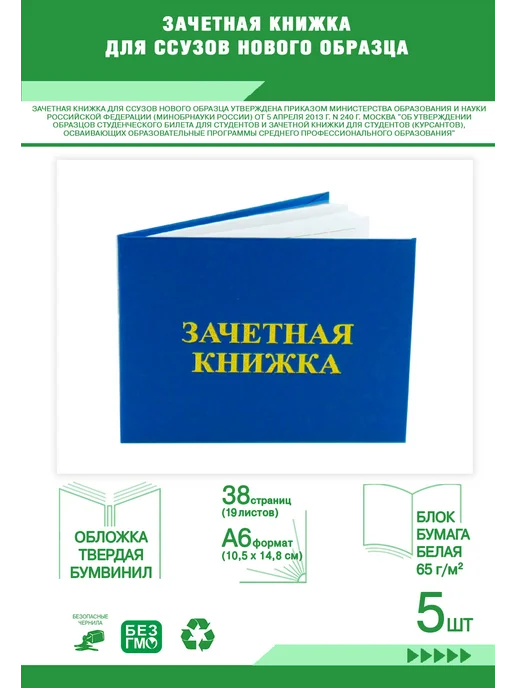 ЦентрМаг Зачетная книжка для ССУЗов нового образца. Комплект из 5 шт, 5 шт