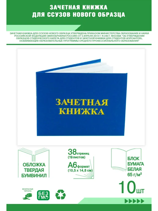 ЦентрМаг Зачетная книжка для ССУЗов нового образца. Комплект из 5 шт, 10 шт