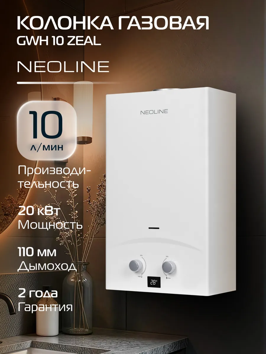 Колонка газовая GWH 10 Zeal