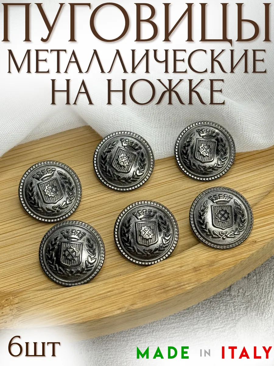 Металлические итальянские пуговицы на ножке 20мм - 6шт/уп