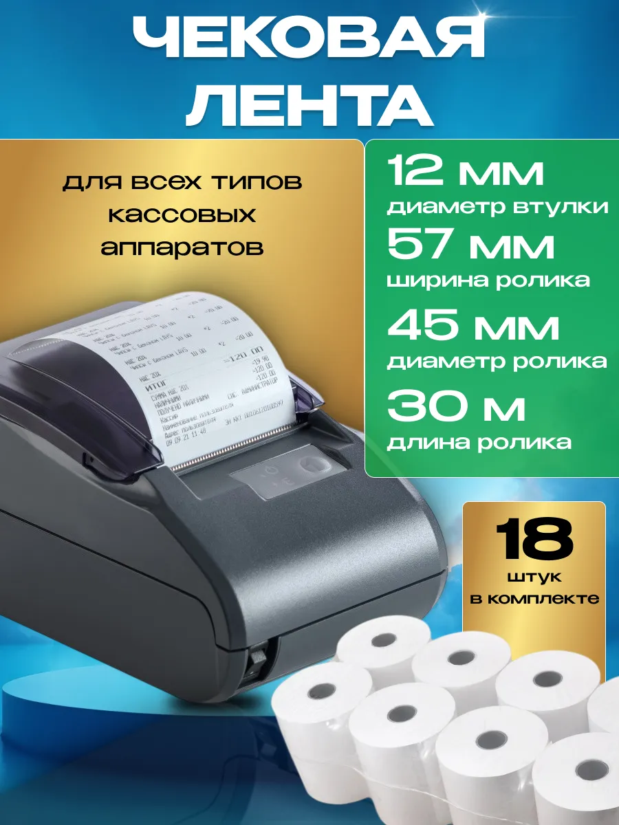 Чековая лента 57 мм 30 метров 18 шт