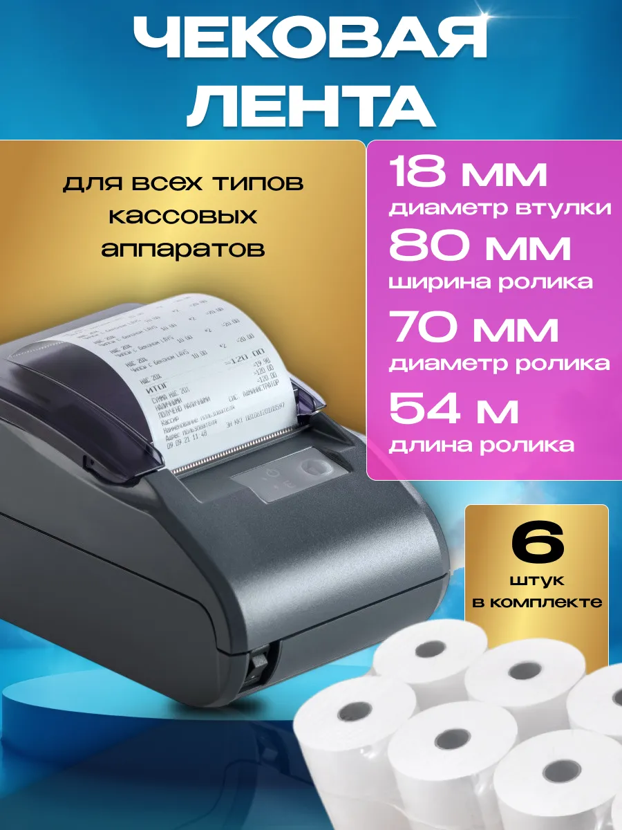Чековая лента 80 мм 54 метра 6 шт