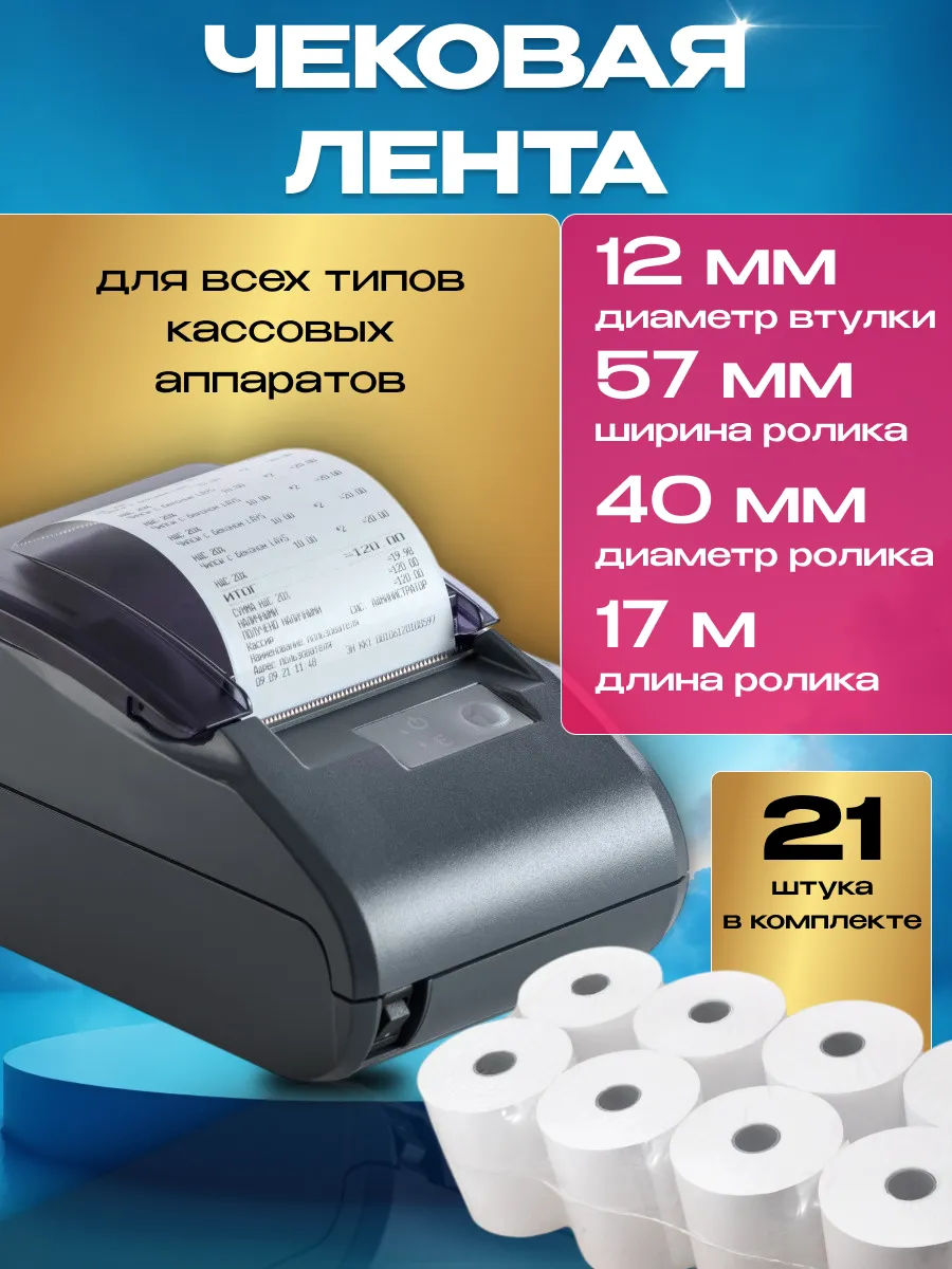 Чековая лента 57 мм 17 метров 21 шт