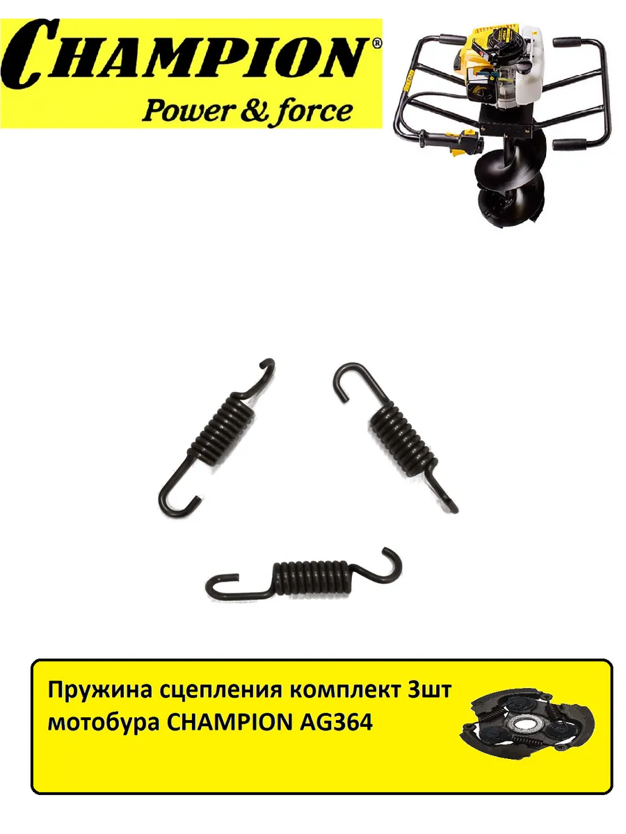 Пружина сцепления комплект CHAMPION AG364 для мотобура