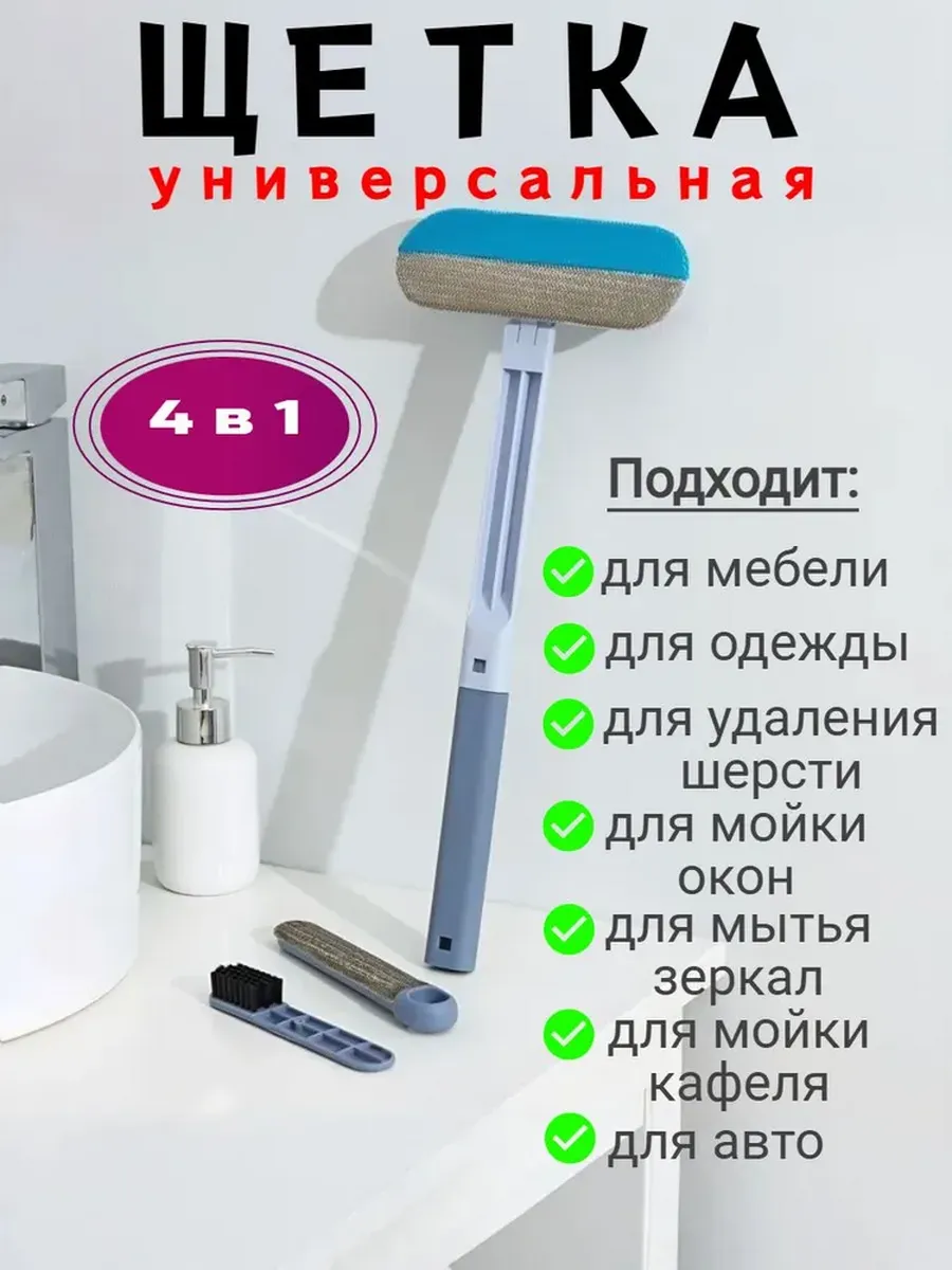 Щетка универсальная 4 в 1