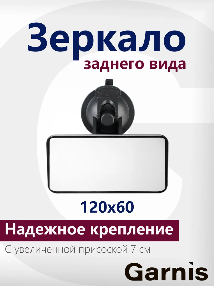 Детское зеркало заднего вида на присоске