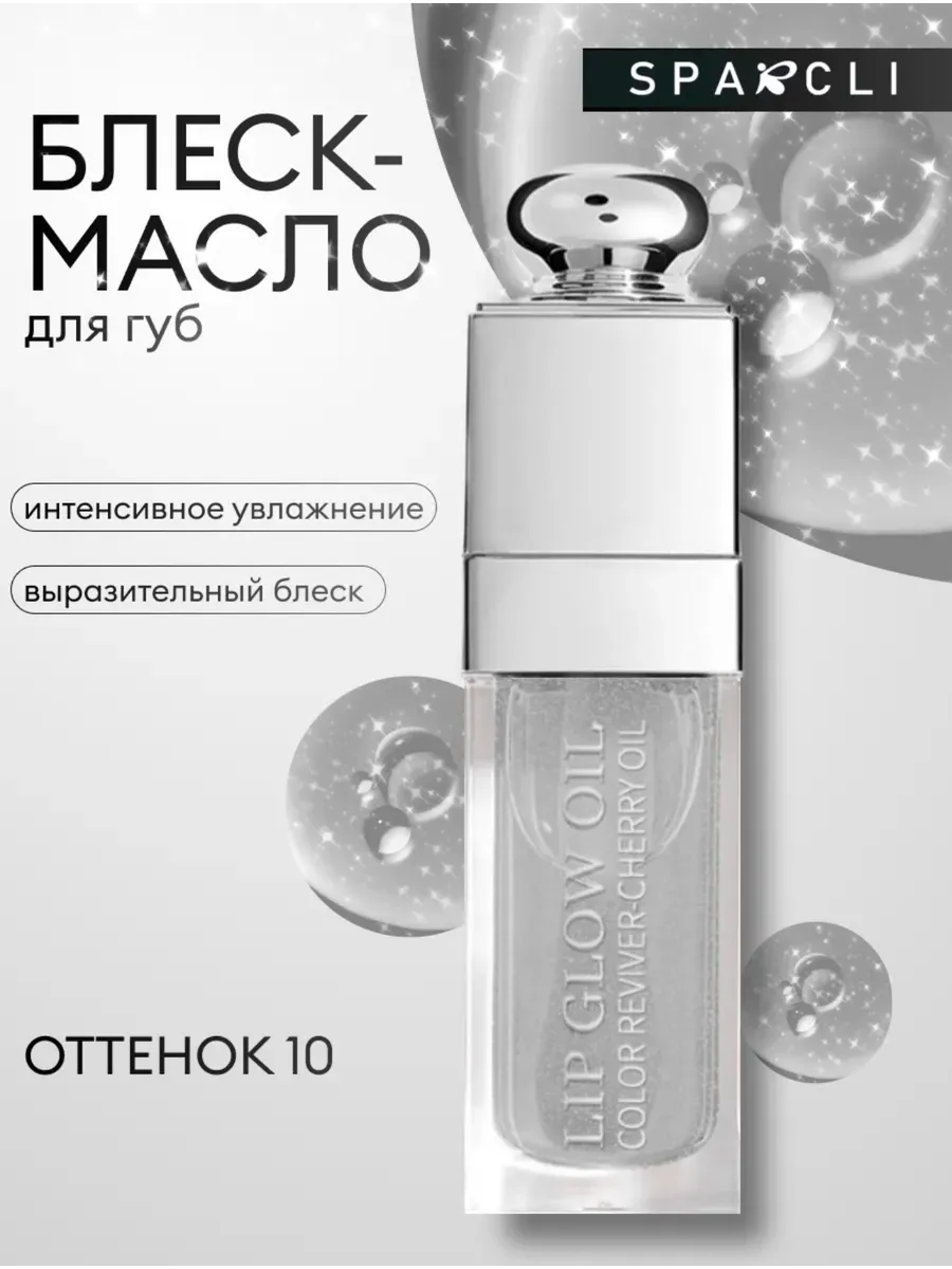 Блеск масло для губ увлажняющее прозрачное 9 мл