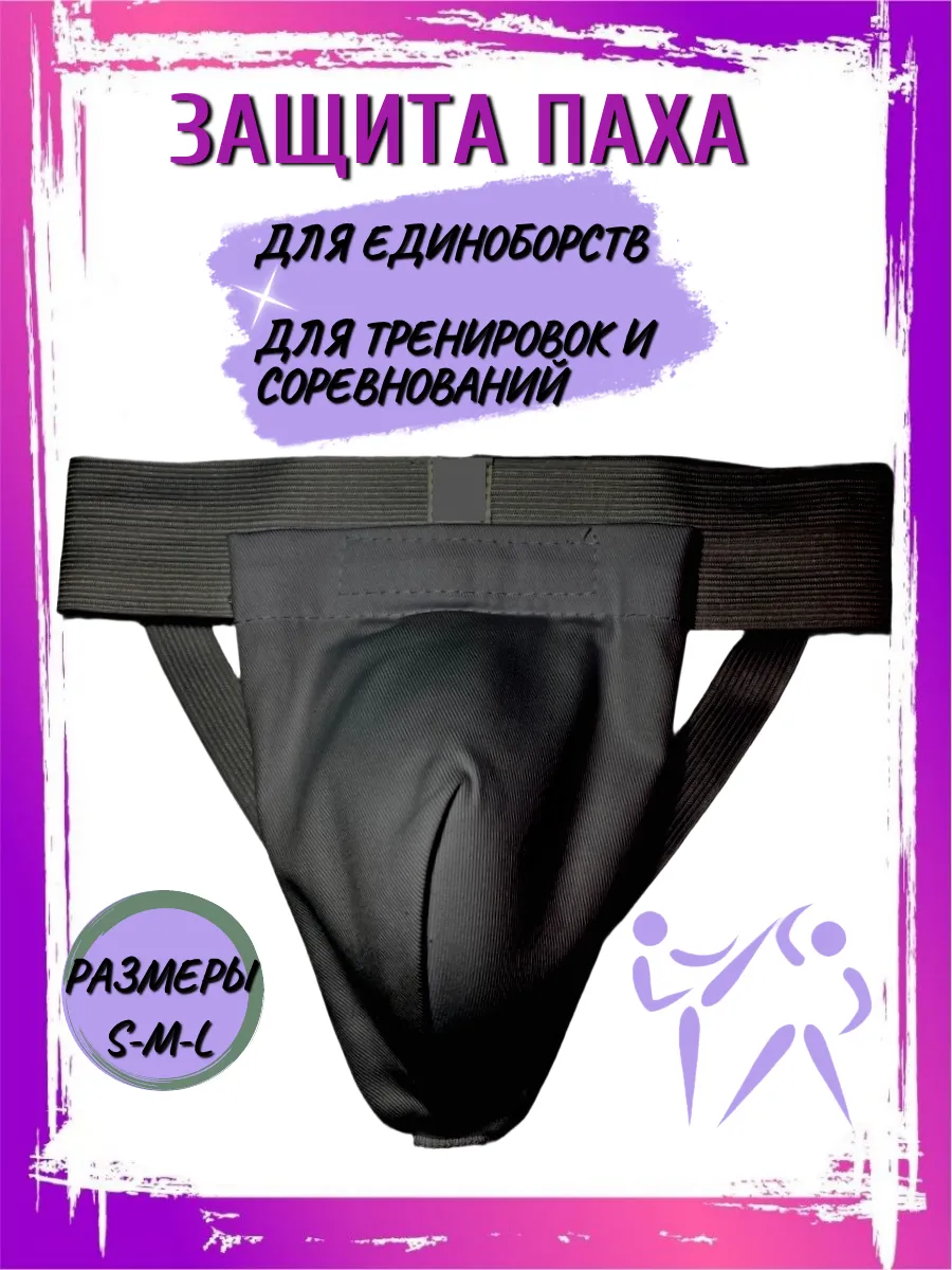 Защита паха ракушка для спорта