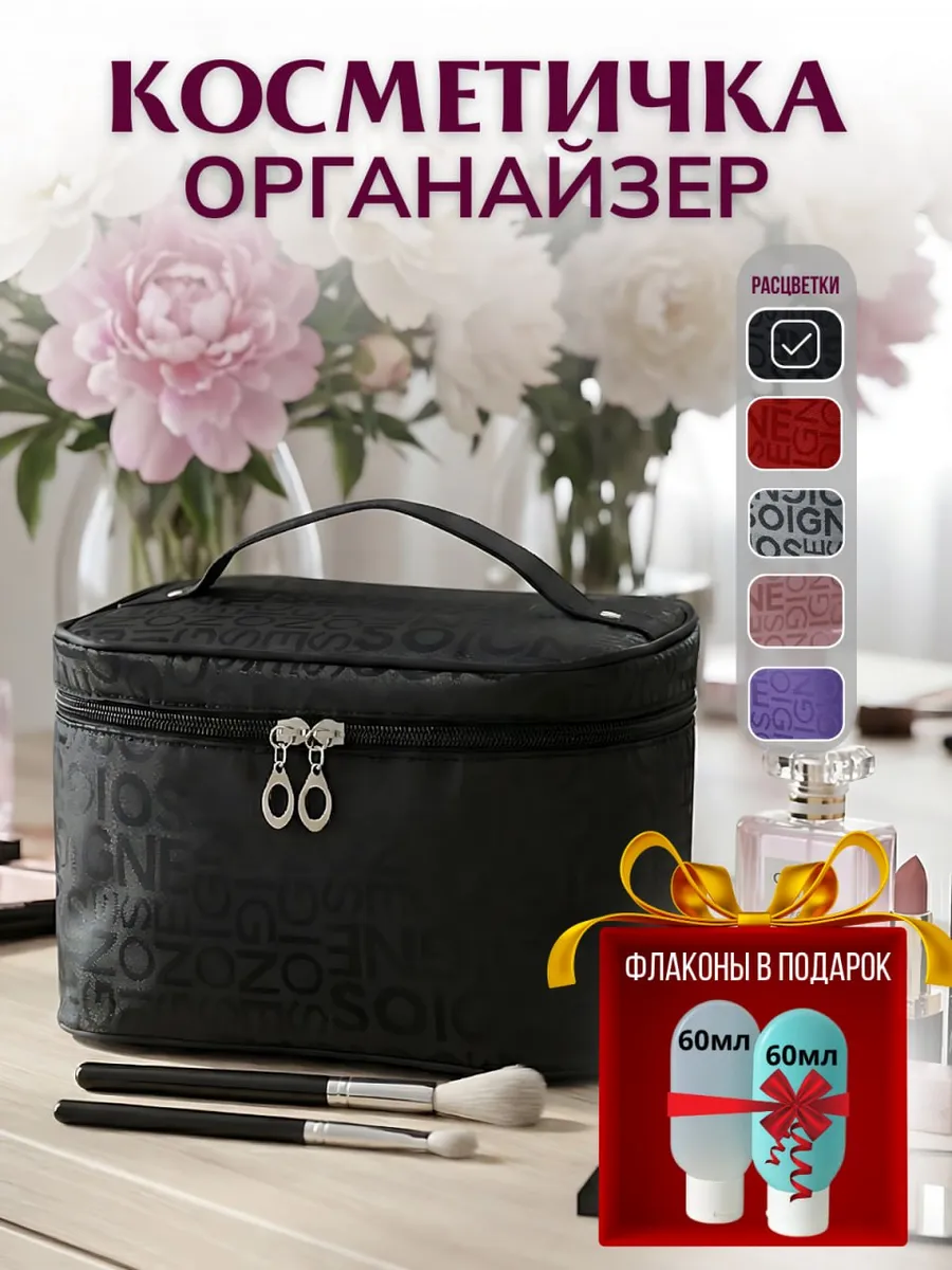 Косметичка женская органайзер для косметики дорожные флаконы