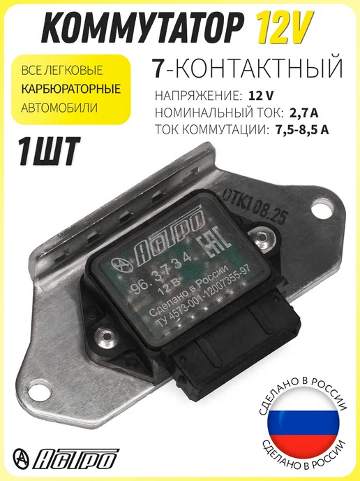 астро Коммутатор электронный 96.3734, карбюратор, вариант