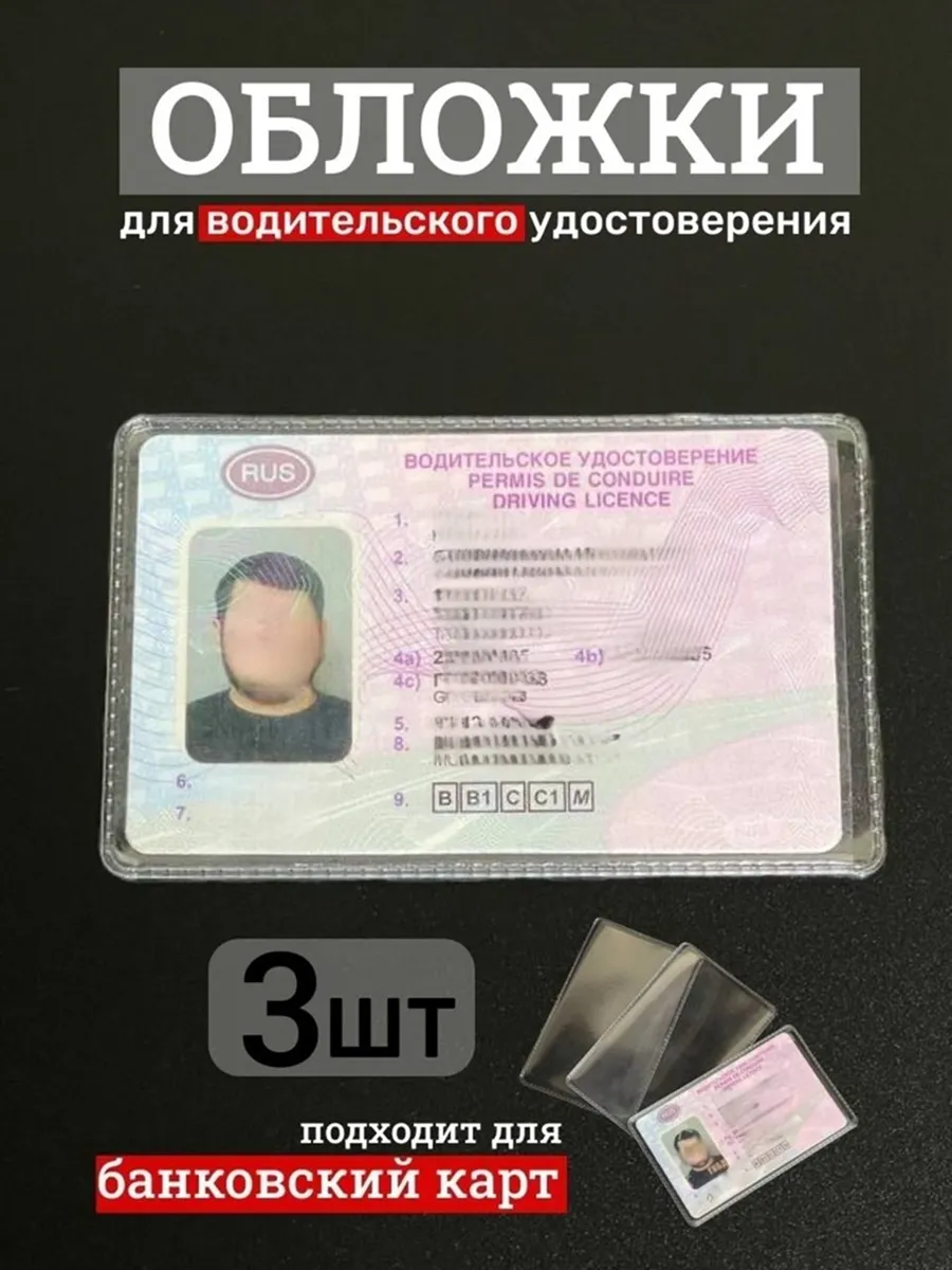 Чехол на водительские права 3 шт.