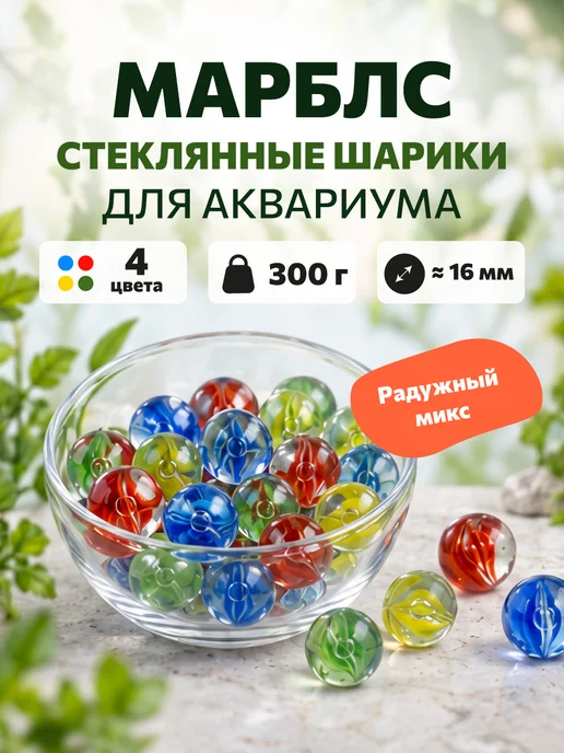 Aquanimal Шарики стеклянные декоративные МАРБЛС 4 оттенка" 300гр, 300 г