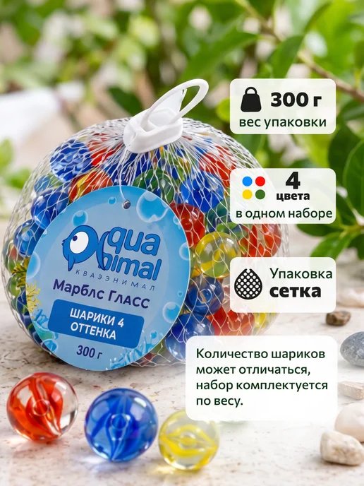 Aquanimal Шарики стеклянные декоративные МАРБЛС 4 оттенка" 300гр, 300 г, фото 7