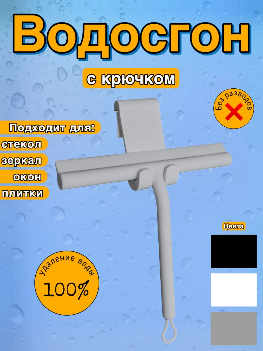 Водосгон скребок для мытья окон и зеркал