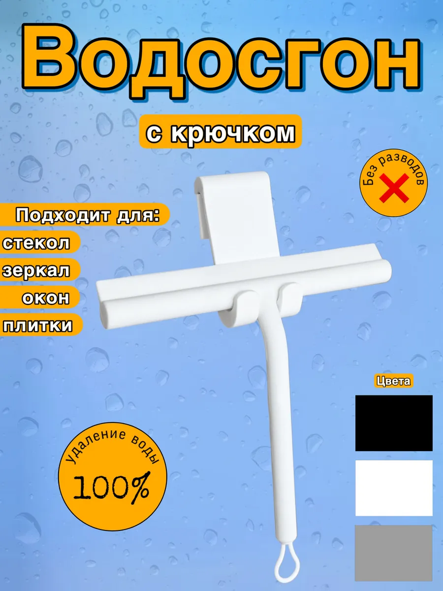 Водосгон скребок для мытья окон и зеркал