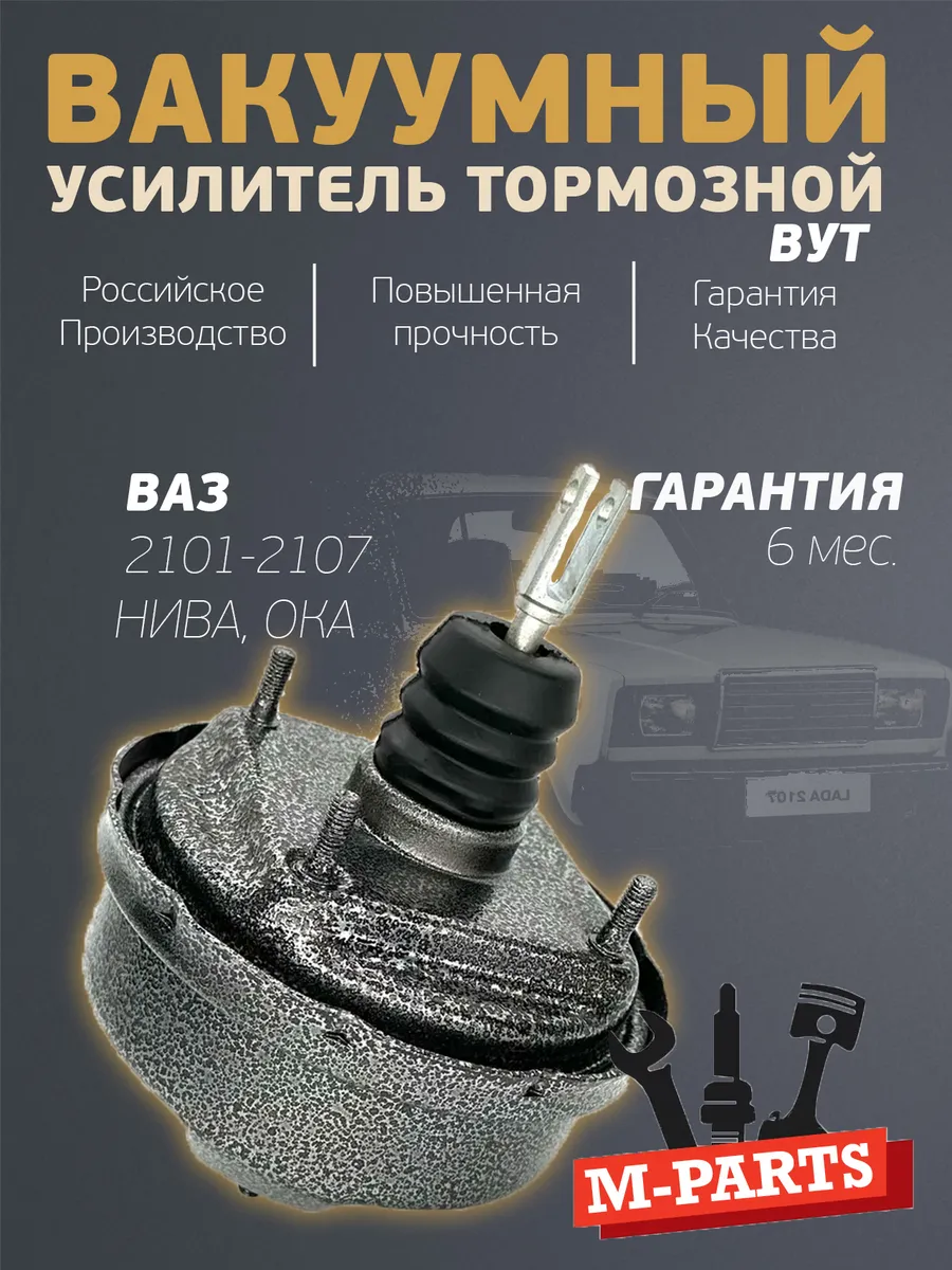 Вакуумный усилитель тормозов ваз 2101-2107/ Ока Окр.