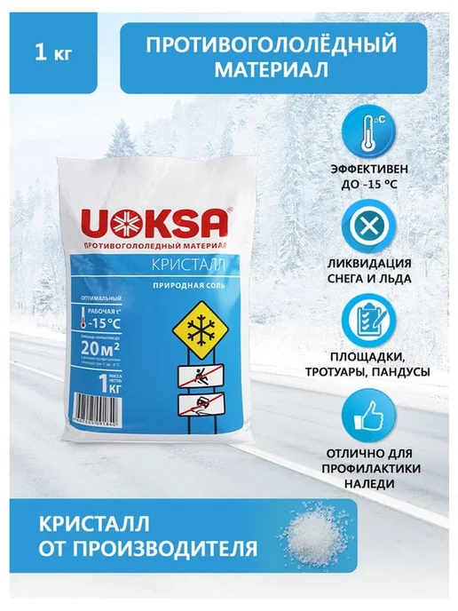 UOKSA Реагент противогололедный до -15 градусов пакет 1 кг, 1 кг, фото 2