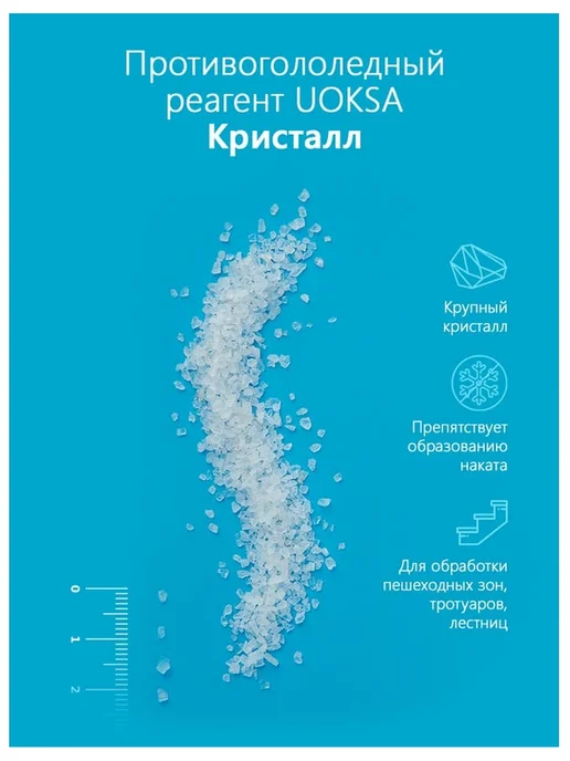 UOKSA Реагент противогололедный до -15 градусов пакет 1 кг, 1 кг, фото 3