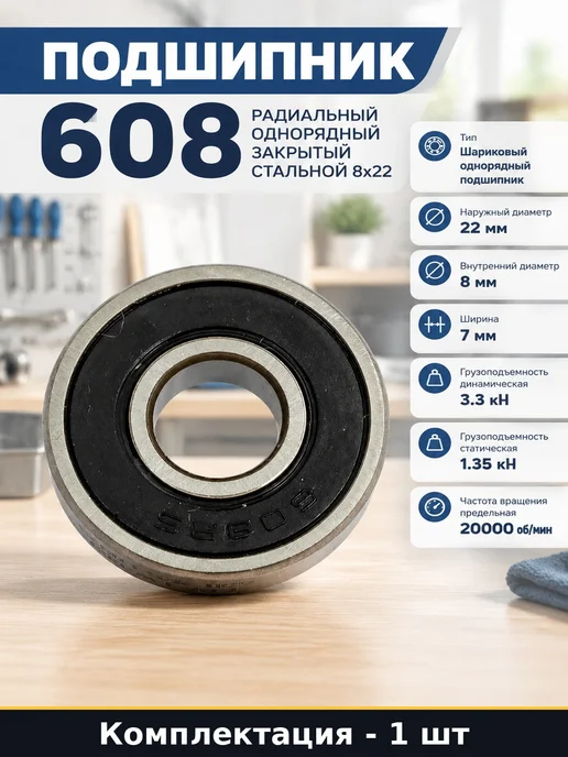 Подшипник 608 радиальный однорядный закрытый стальной 8x22, 8x22