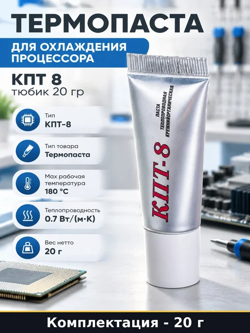 Термопаста для охлаждения процессора КПТ 8 тюбик 20 гр, 20 г