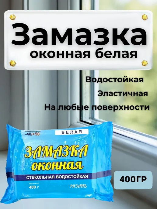 Мо и ника Замазка оконная для окон белая, белый