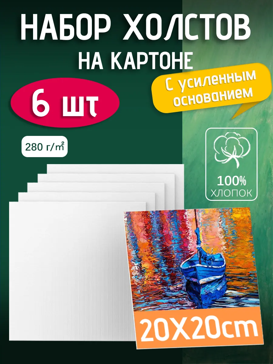 Холсты для рисования на картоне набор 6 шт 20х20 см